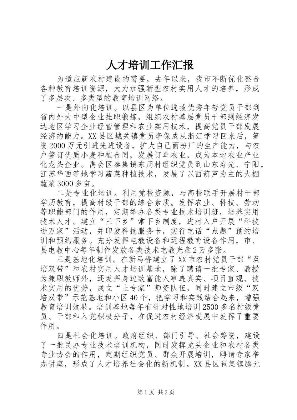 人才培训工作汇报_第1页