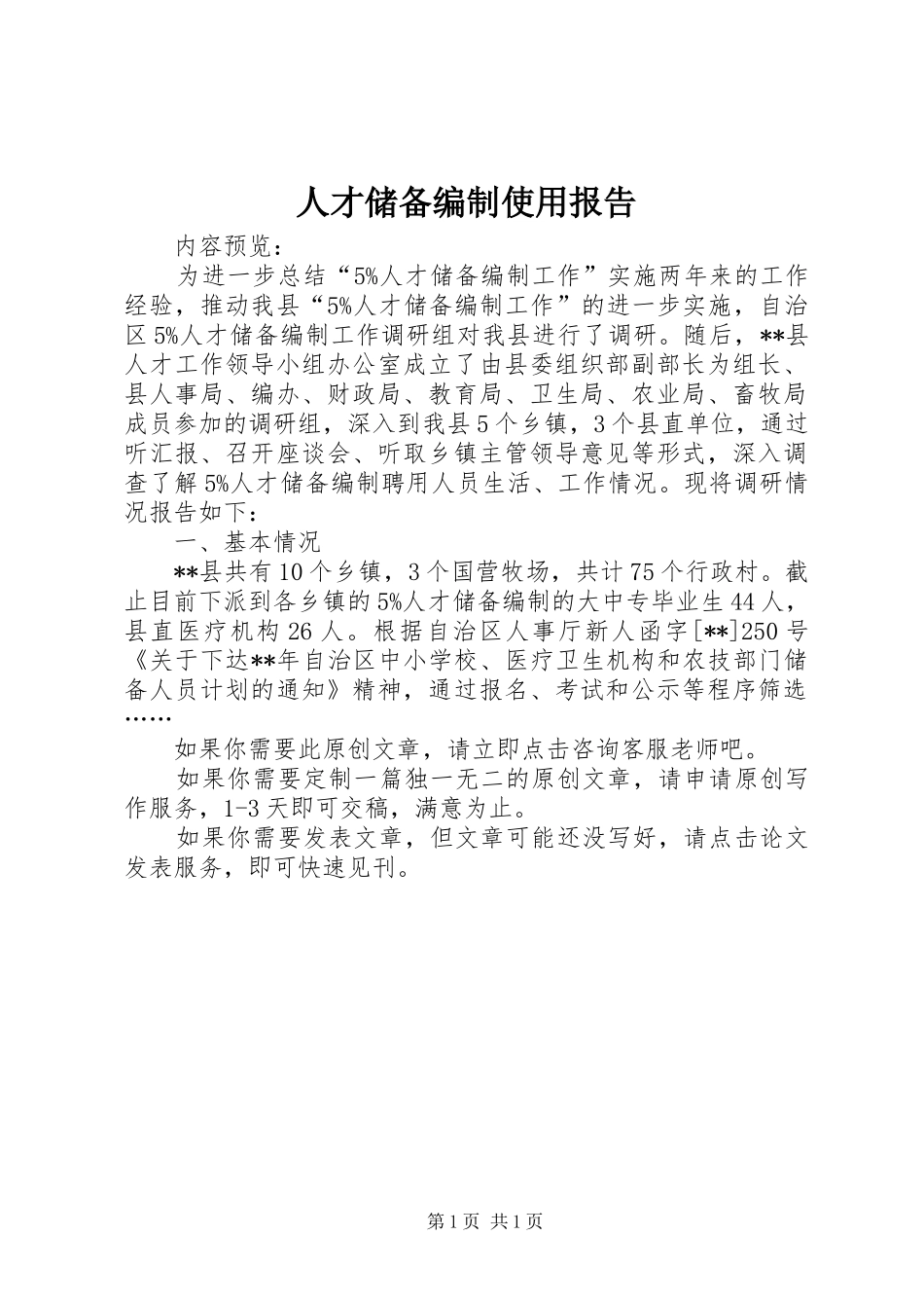人才储备编制使用报告_第1页