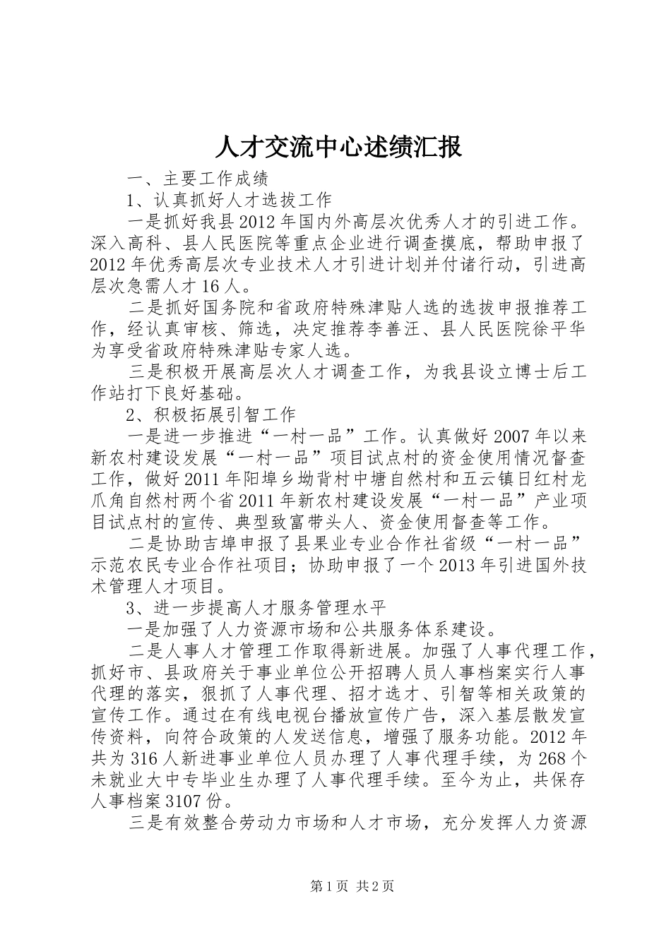 人才交流中心述绩汇报_第1页