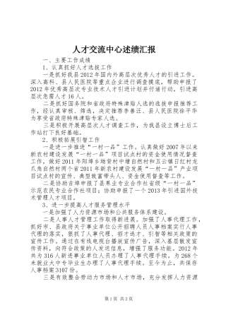 人才交流中心述绩汇报