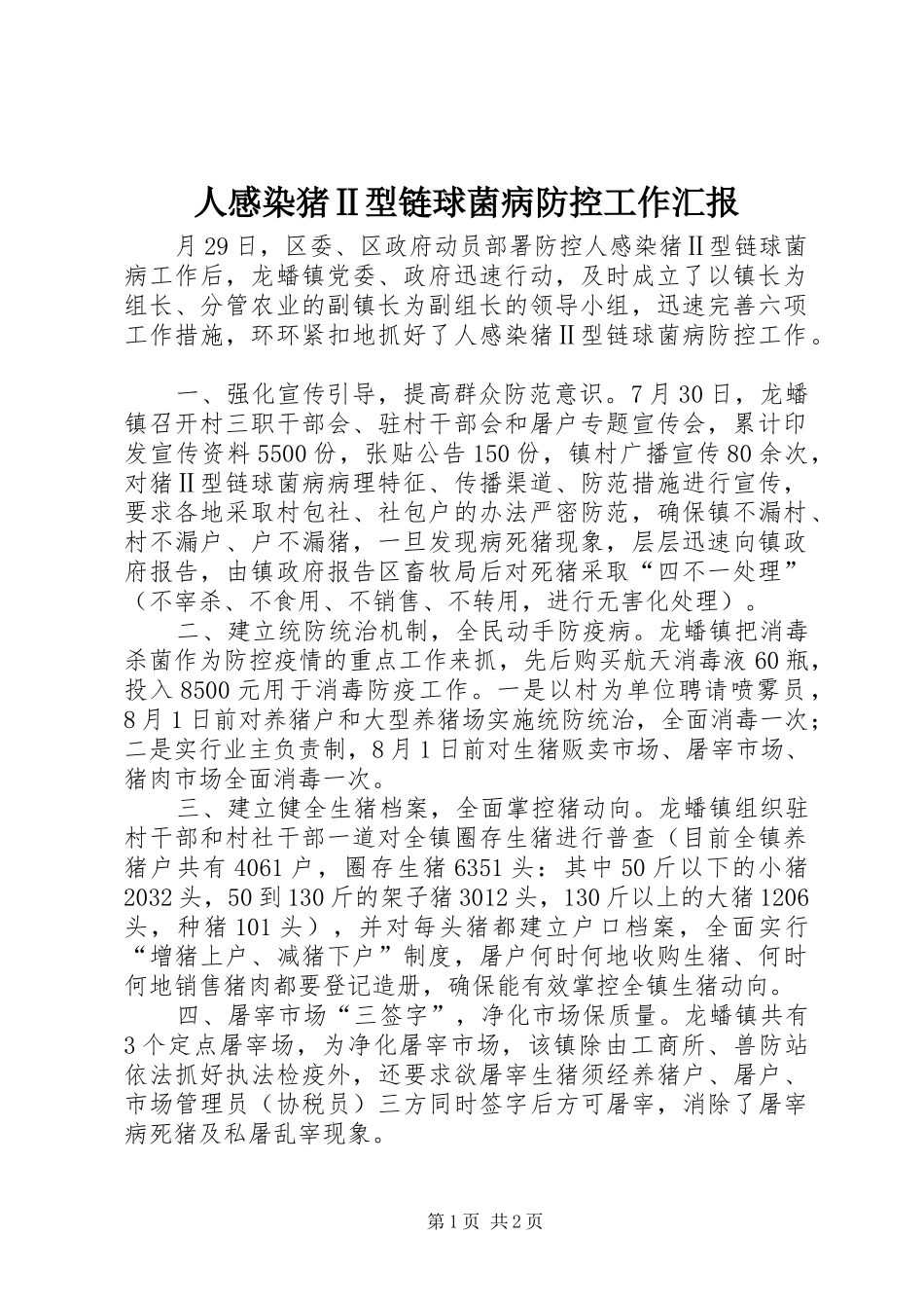 人感染猪Ⅱ型链球菌病防控工作汇报_第1页