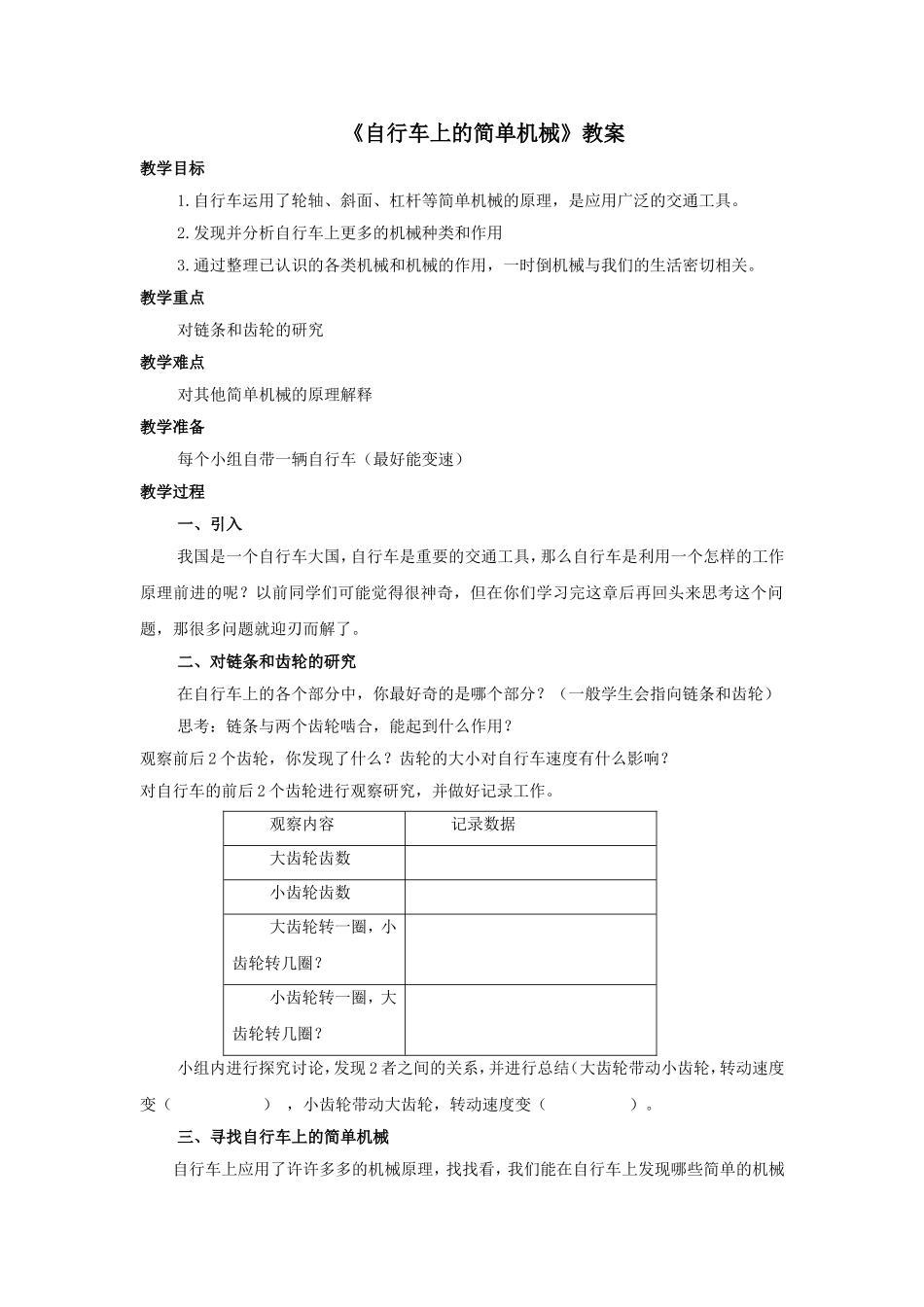 《自行车上的简单机械》教案_第1页