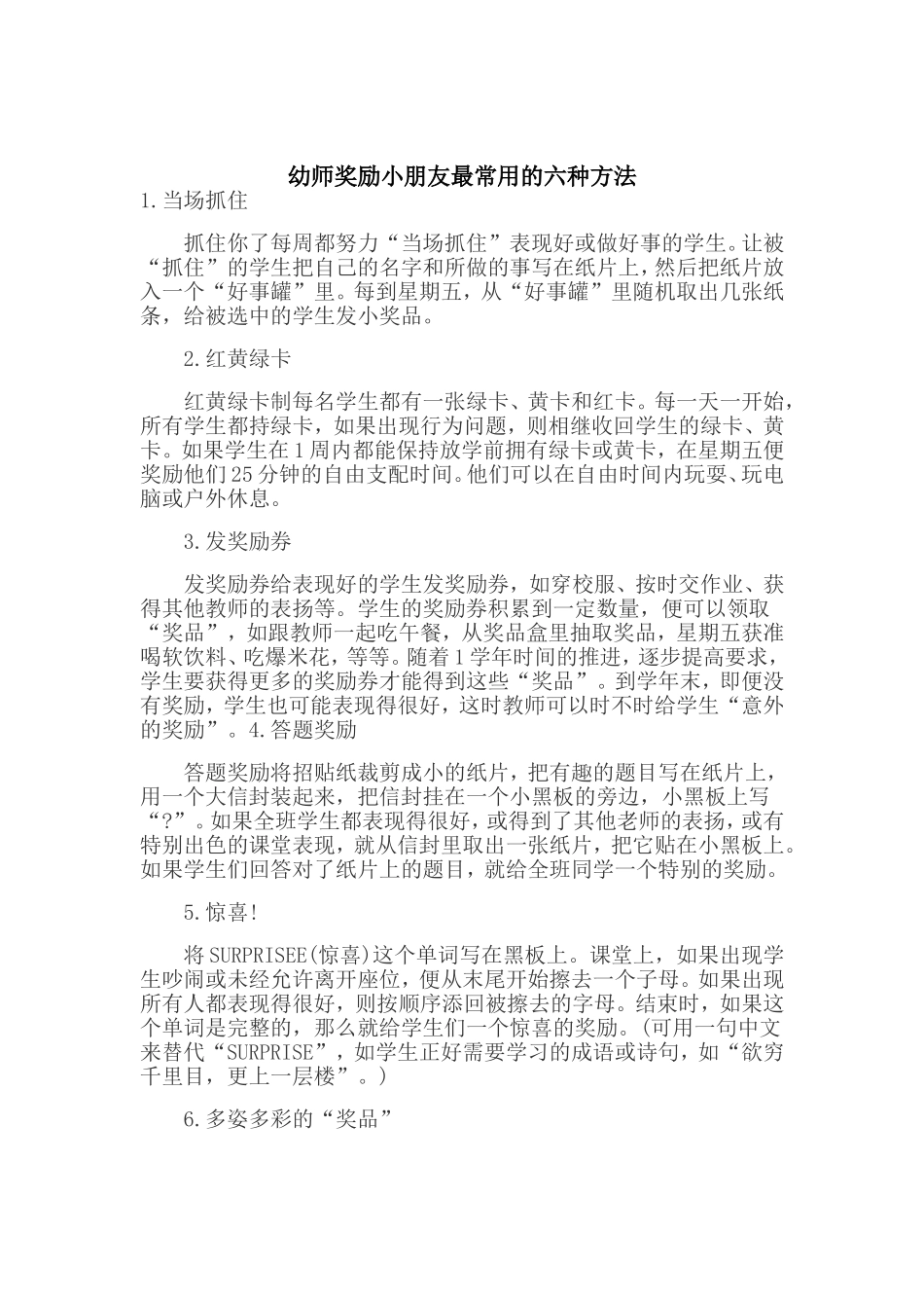 幼师奖励幼儿的方法_第1页