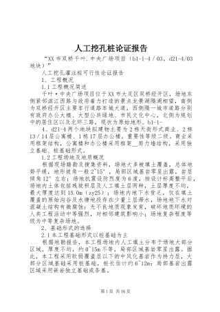 人工挖孔桩论证报告