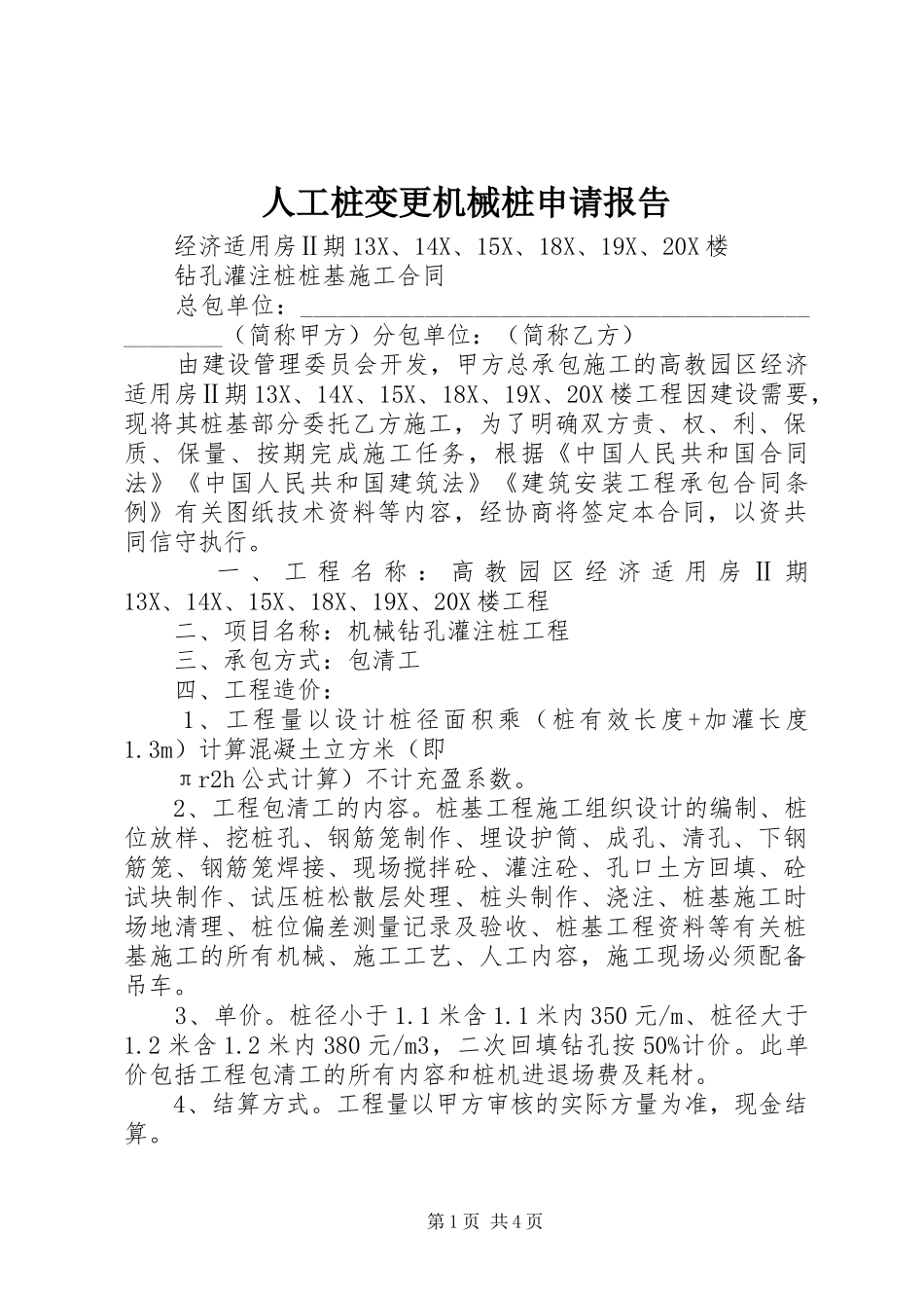 人工桩变更机械桩申请报告_第1页