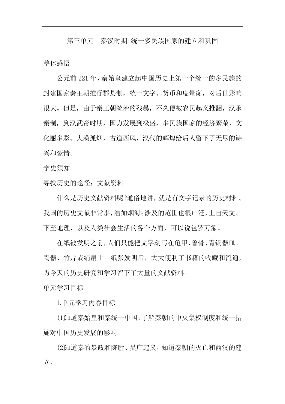 第三单元 秦汉时期_第1页