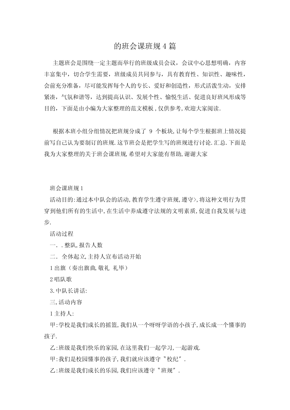 的班会课班规4篇_第1页