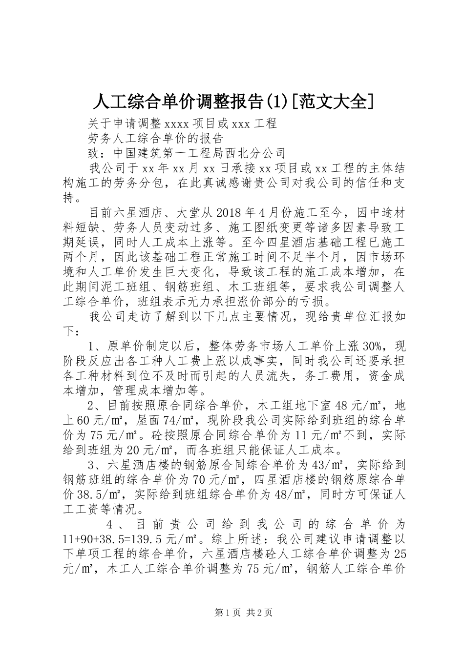 人工综合单价调整报告(1)[范文大全]_第1页