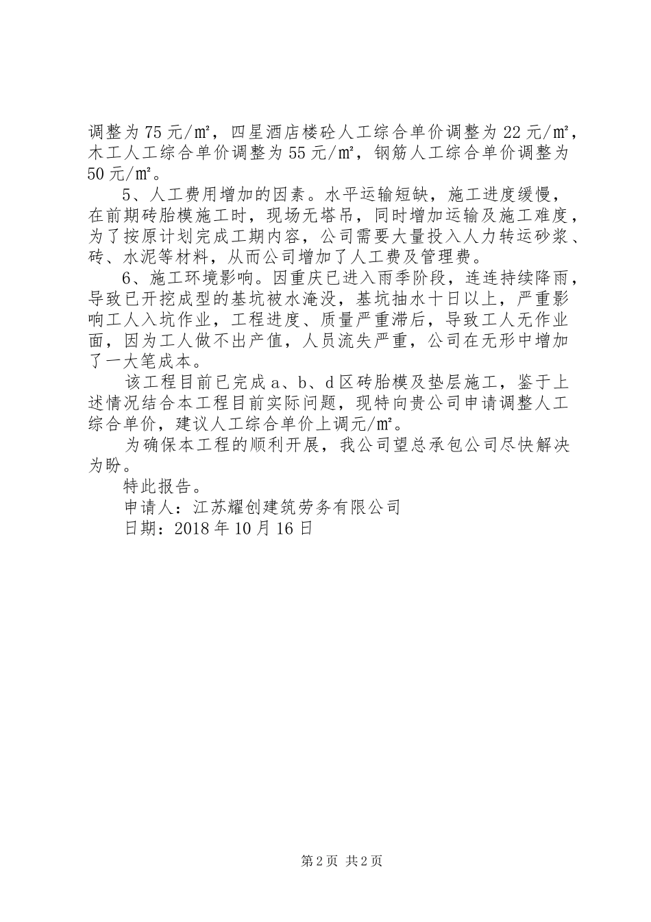 人工综合单价调整报告(1)[范文大全]_第2页