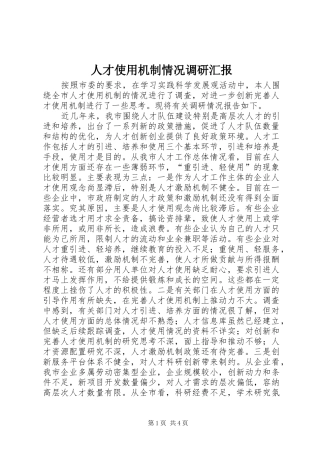 人才使用机制情况调研汇报