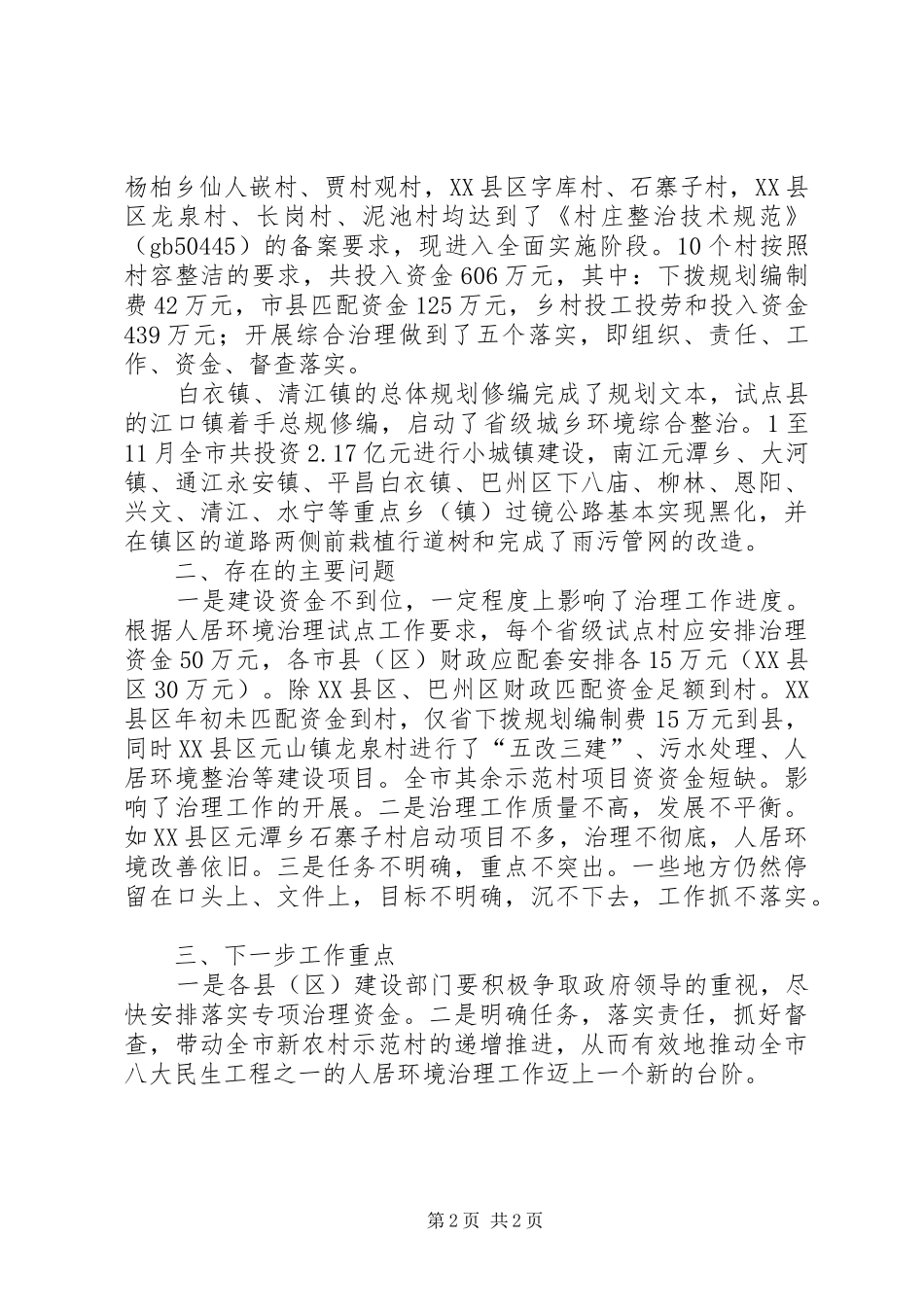 人居环境治理目标考核的自查报告_第2页