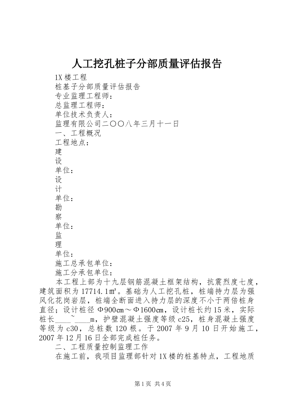 人工挖孔桩子分部质量评估报告_第1页