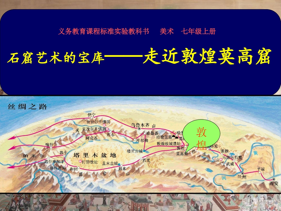 《敦煌莫高窟》八年级美术下册课件_第1页