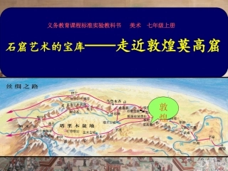 《敦煌莫高窟》八年级美术下册课件