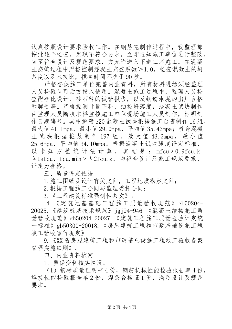 人工挖孔桩子分部质量评估报告范文合集_第2页
