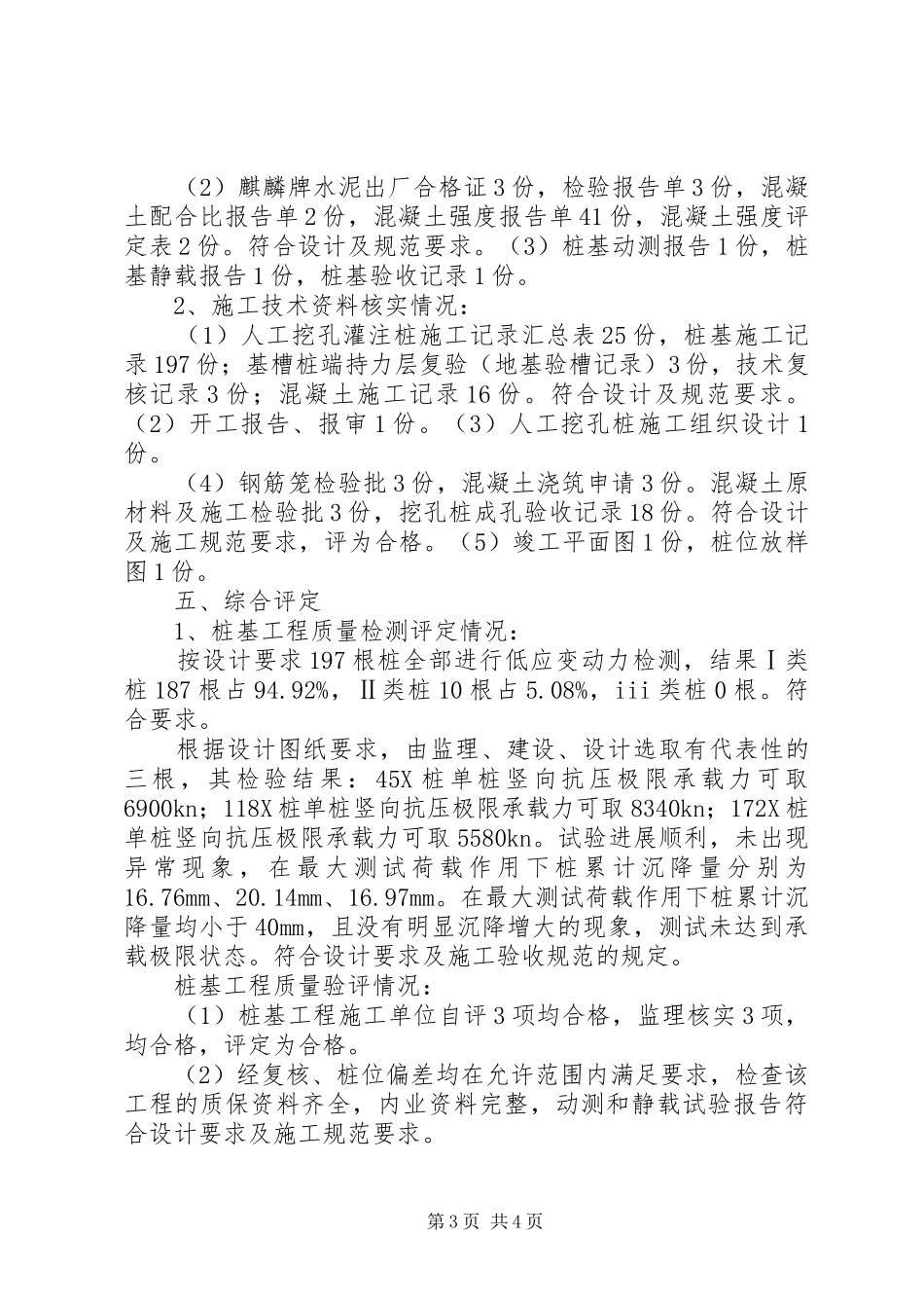 人工挖孔桩子分部质量评估报告范文合集_第3页