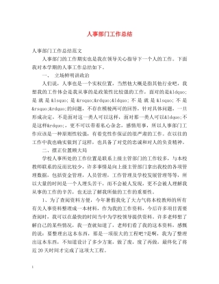 人事部门工作总结 (2) 
