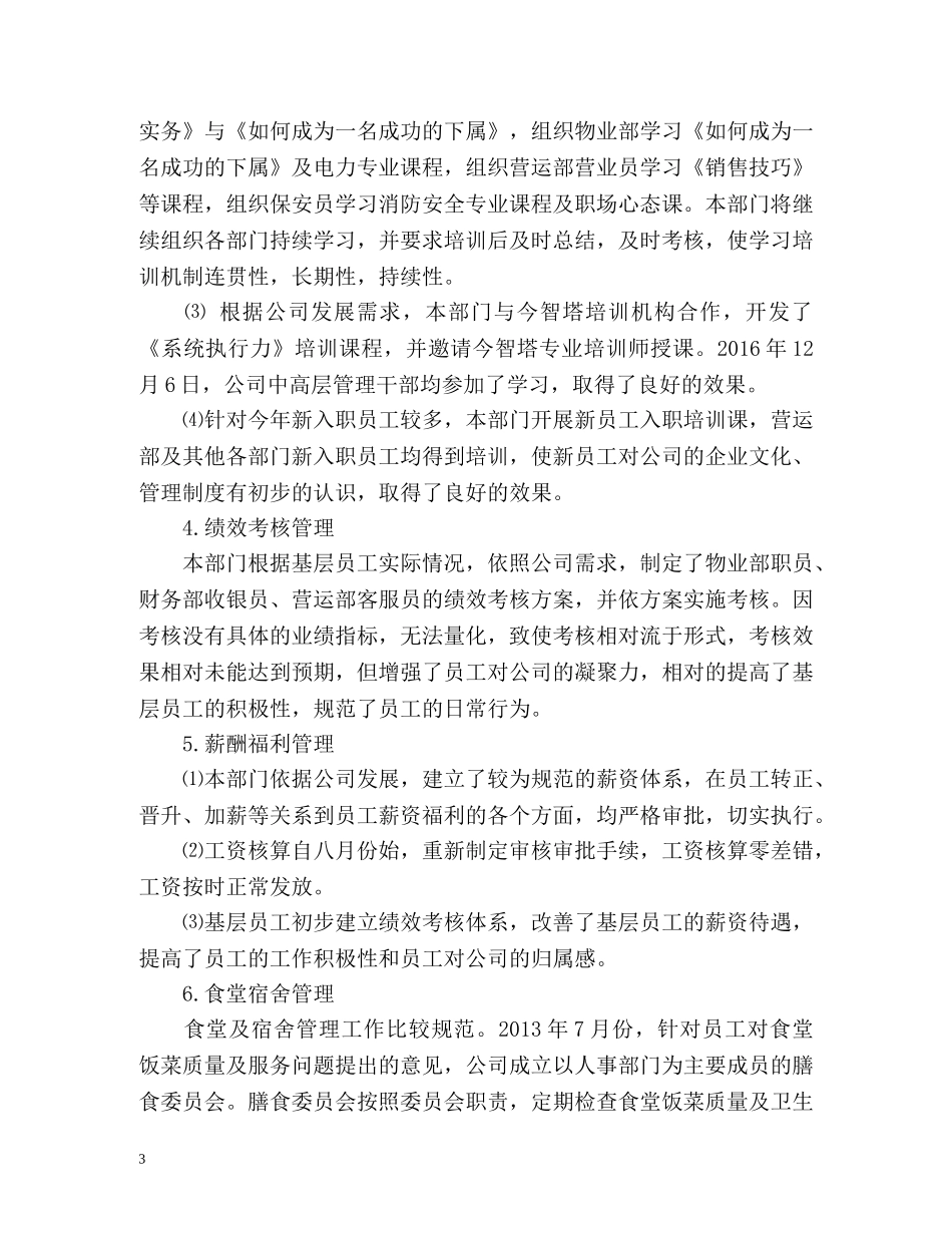 人事部门年度工作总结「」 _第3页