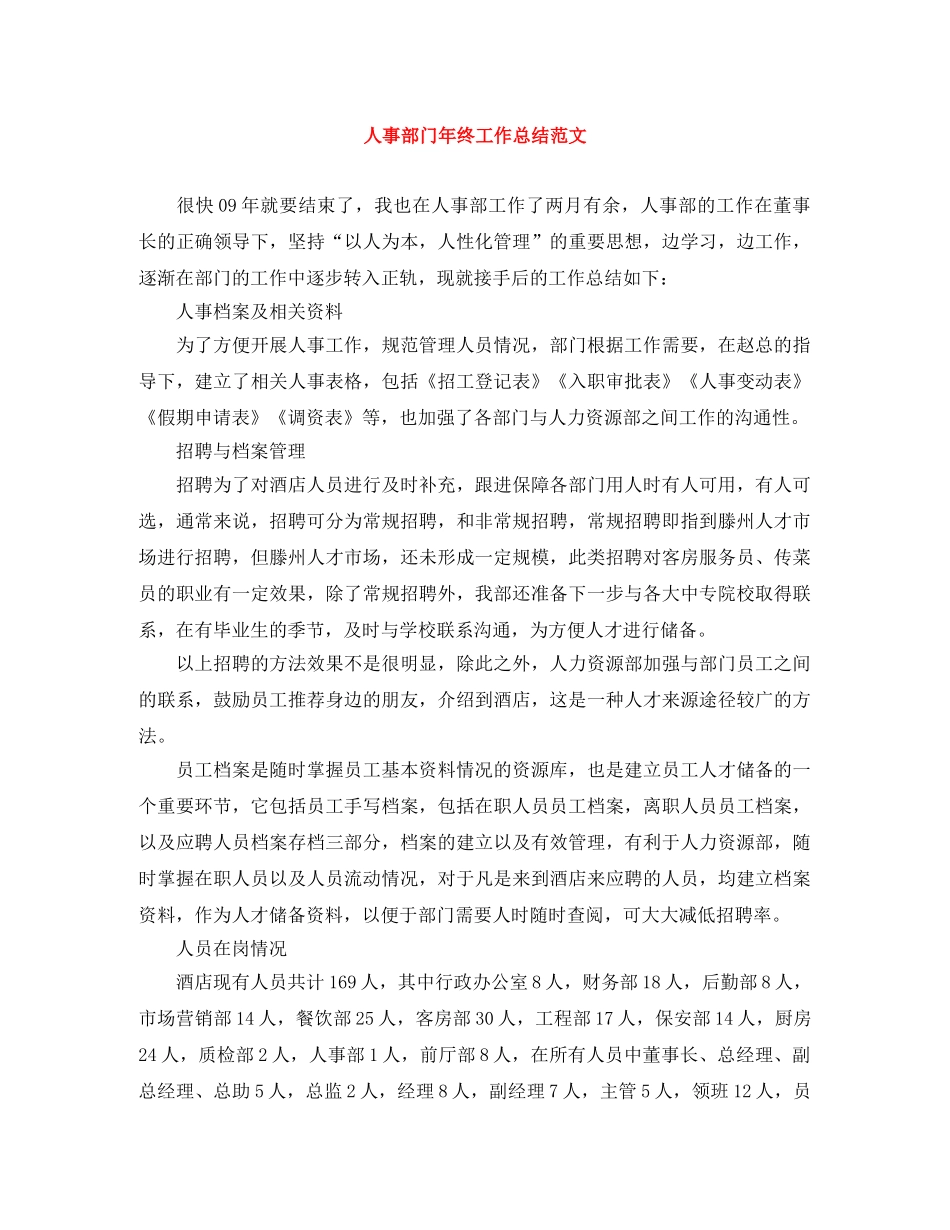 人事部门年终工作总结范文 _第1页