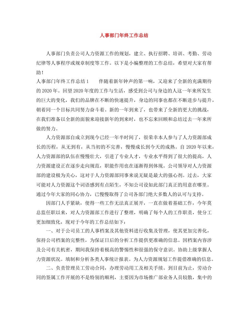 人事部门年终工作总结 _第1页