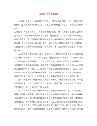 人事部门年终工作总结 