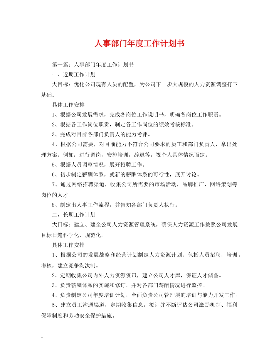 人事部门年度工作计划书 _第1页