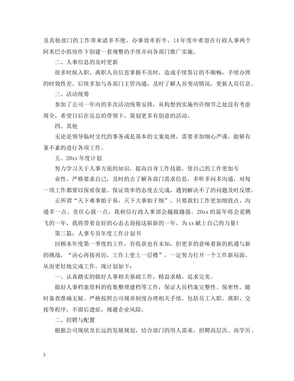 人事部门年度工作计划书 _第3页