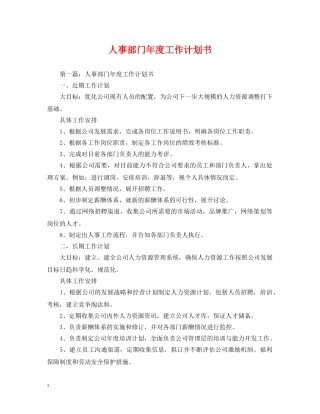 人事部门年度工作计划书 