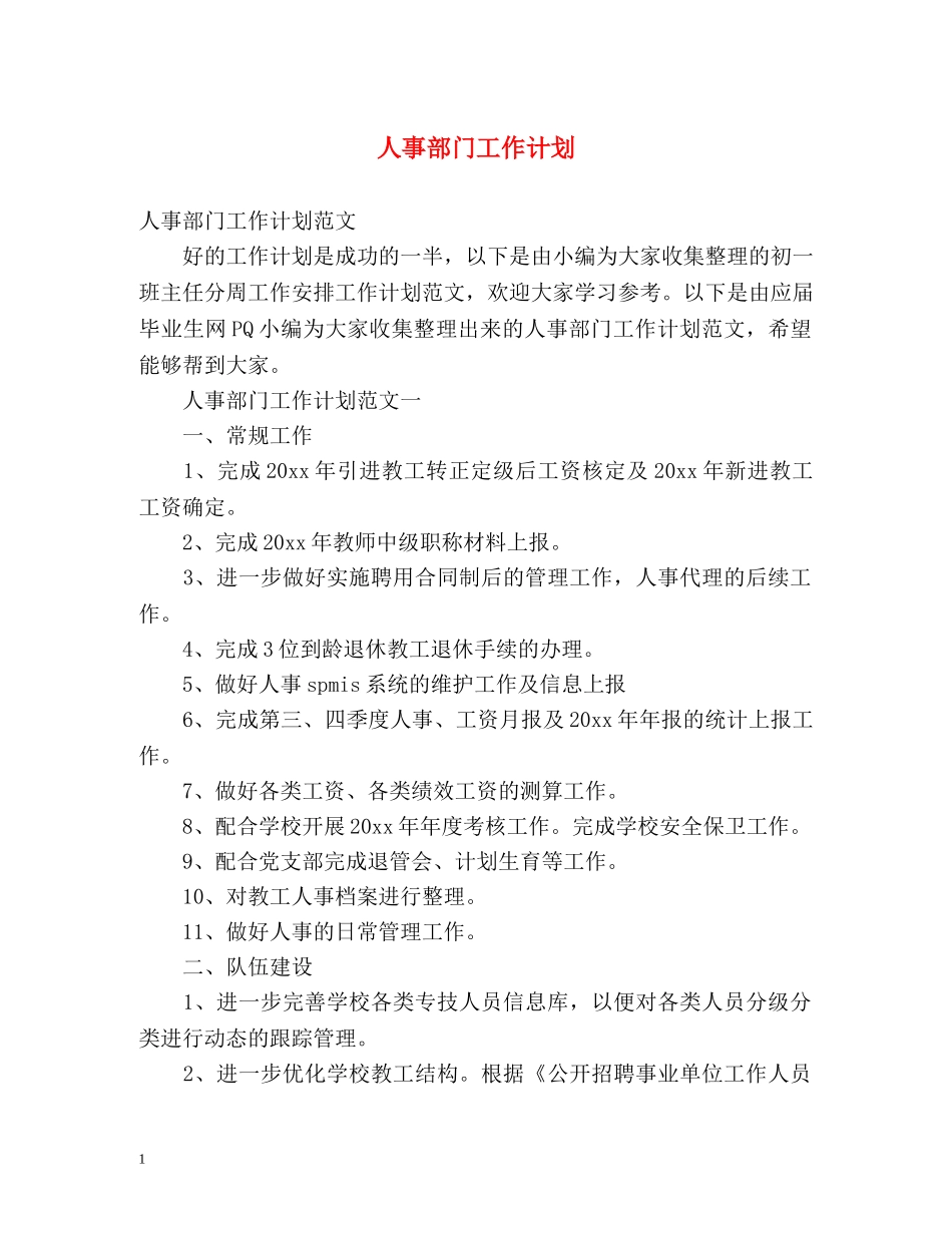 人事部门工作计划 _第1页