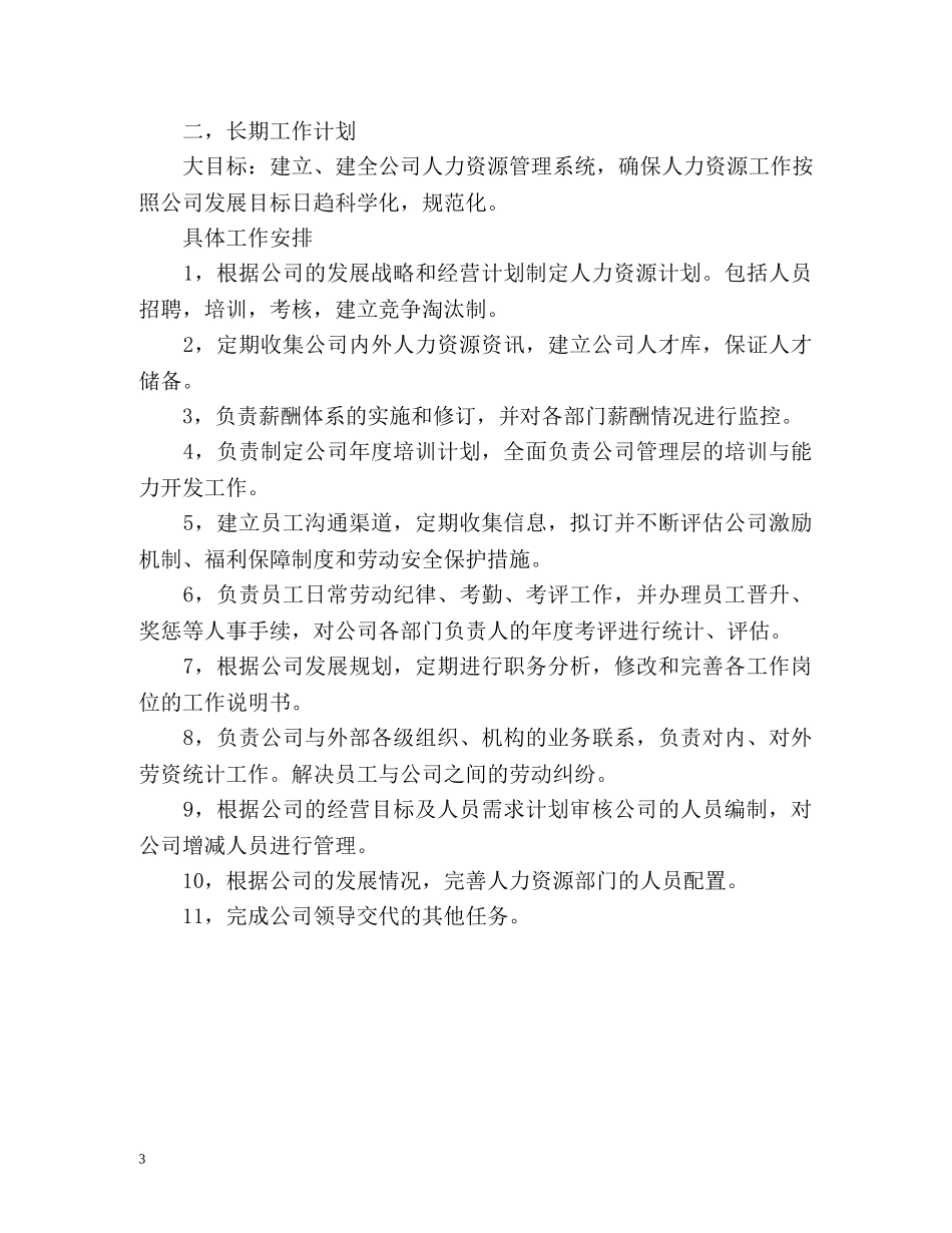 人事部门工作计划 _第3页