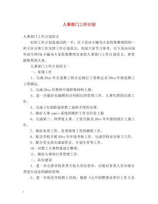 人事部门工作计划 