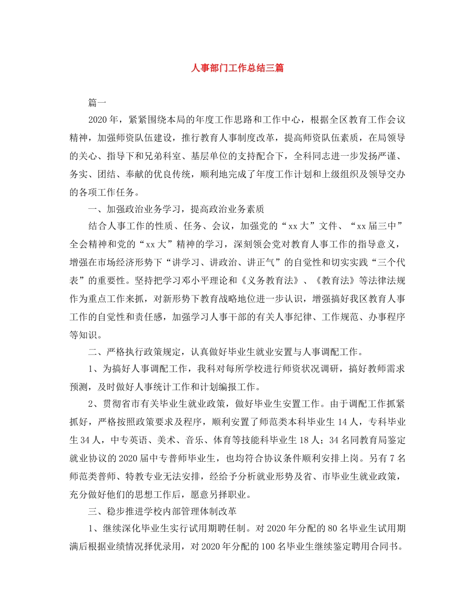 人事部门工作总结三篇 _第1页