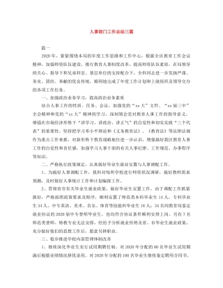 人事部门工作总结三篇 