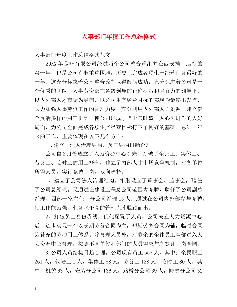 人事部门年度工作总结格式 _第1页