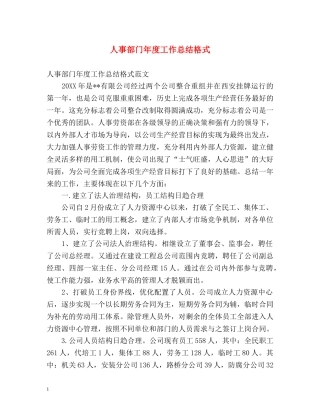 人事部门年度工作总结格式 
