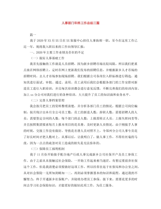 人事部门年终工作总结三篇 