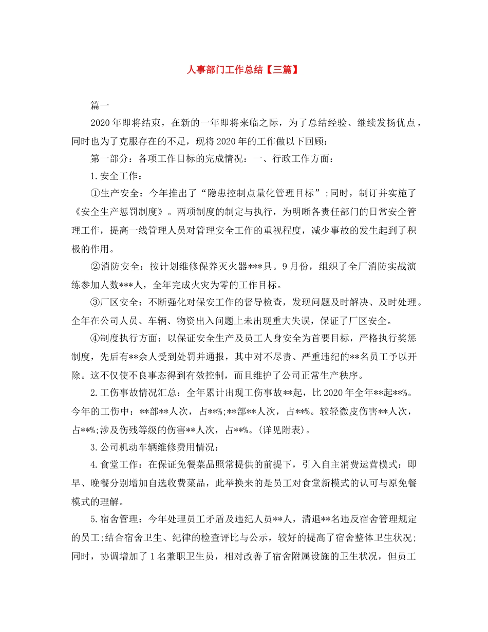 人事部门工作总结【三篇】 _第1页