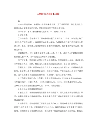 人事部门工作总结【三篇】 