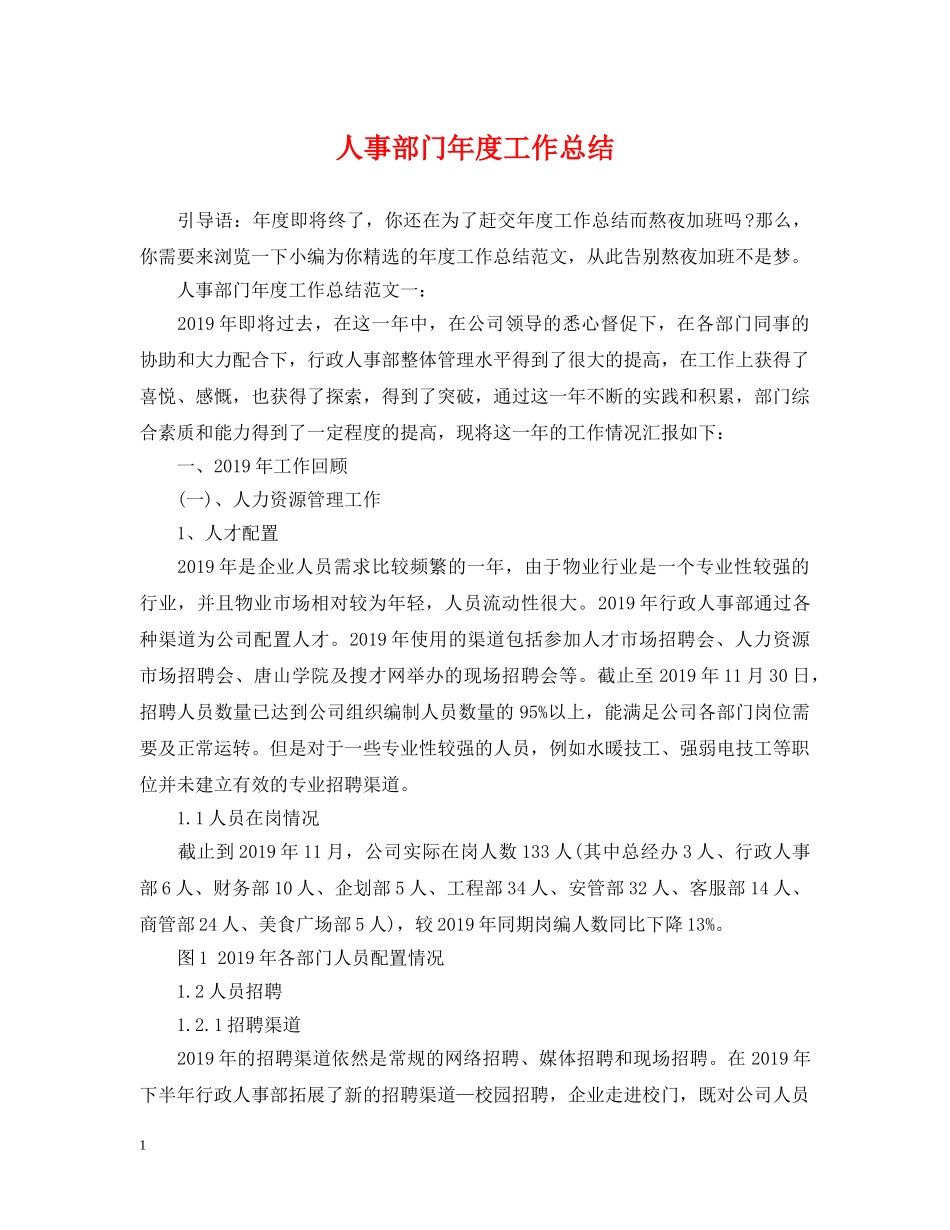 人事部门年度工作总结 _第1页