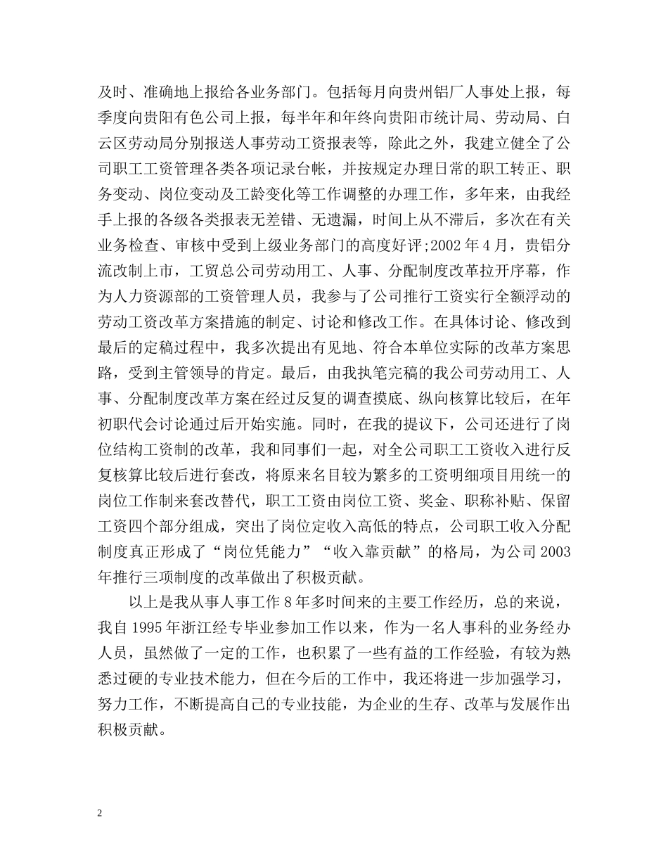 人事部门工作自我总结 _第2页