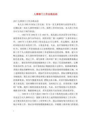 人事部门工作自我总结 