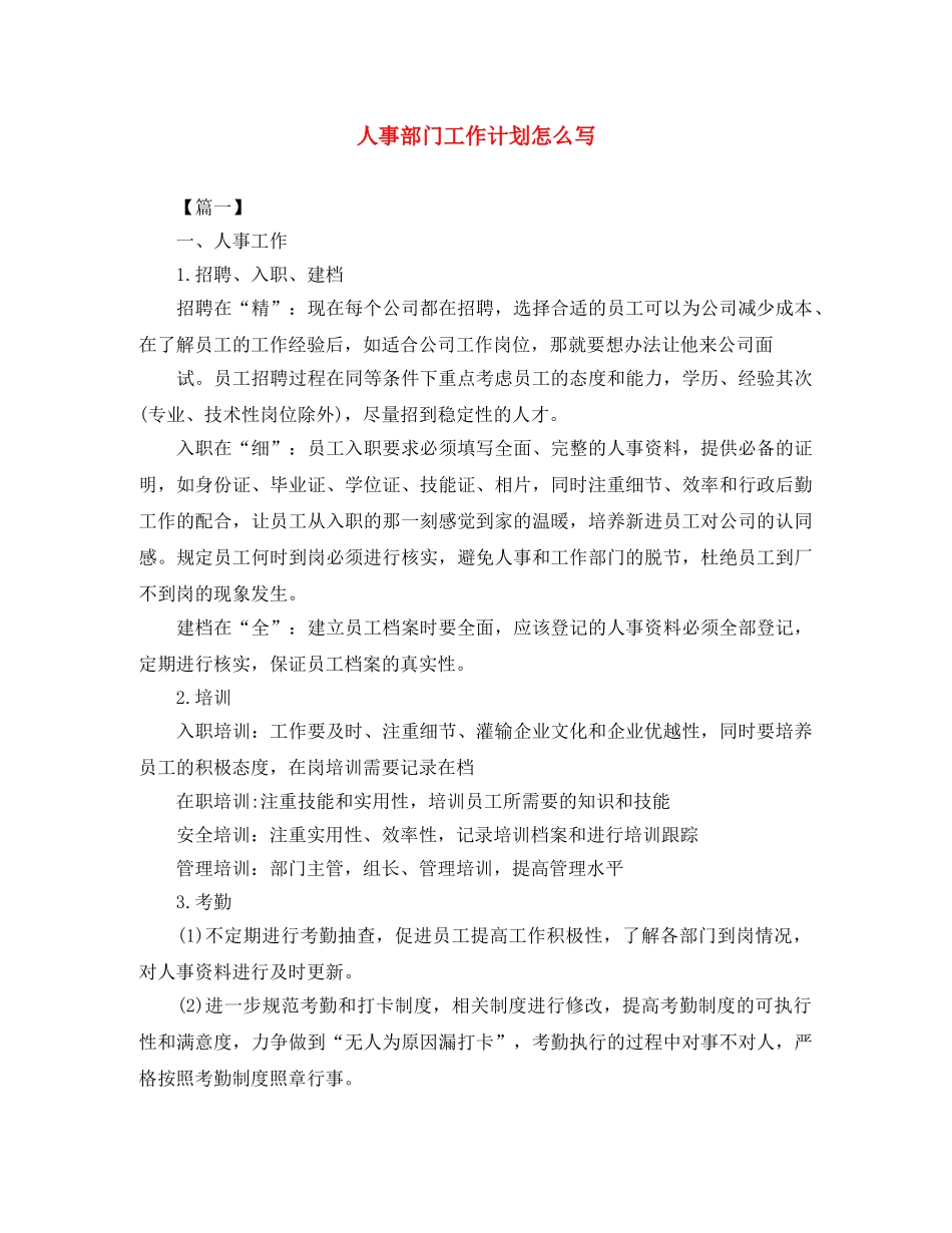 人事部门工作计划怎么写 _第1页