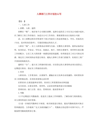 人事部门工作计划怎么写 