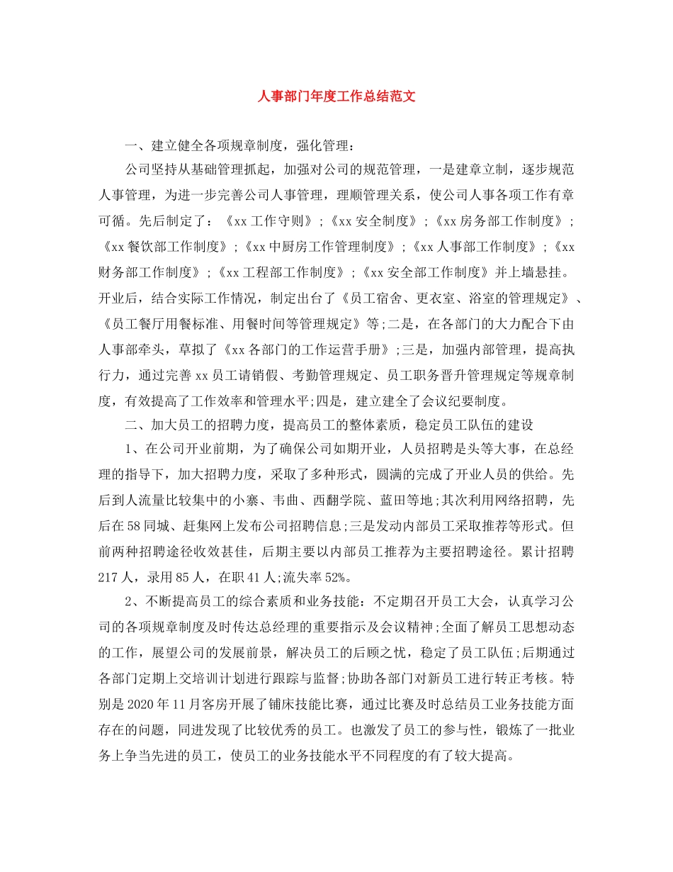 人事部门年度工作总结范文 _第1页