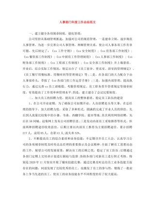 人事部门年度工作总结范文 