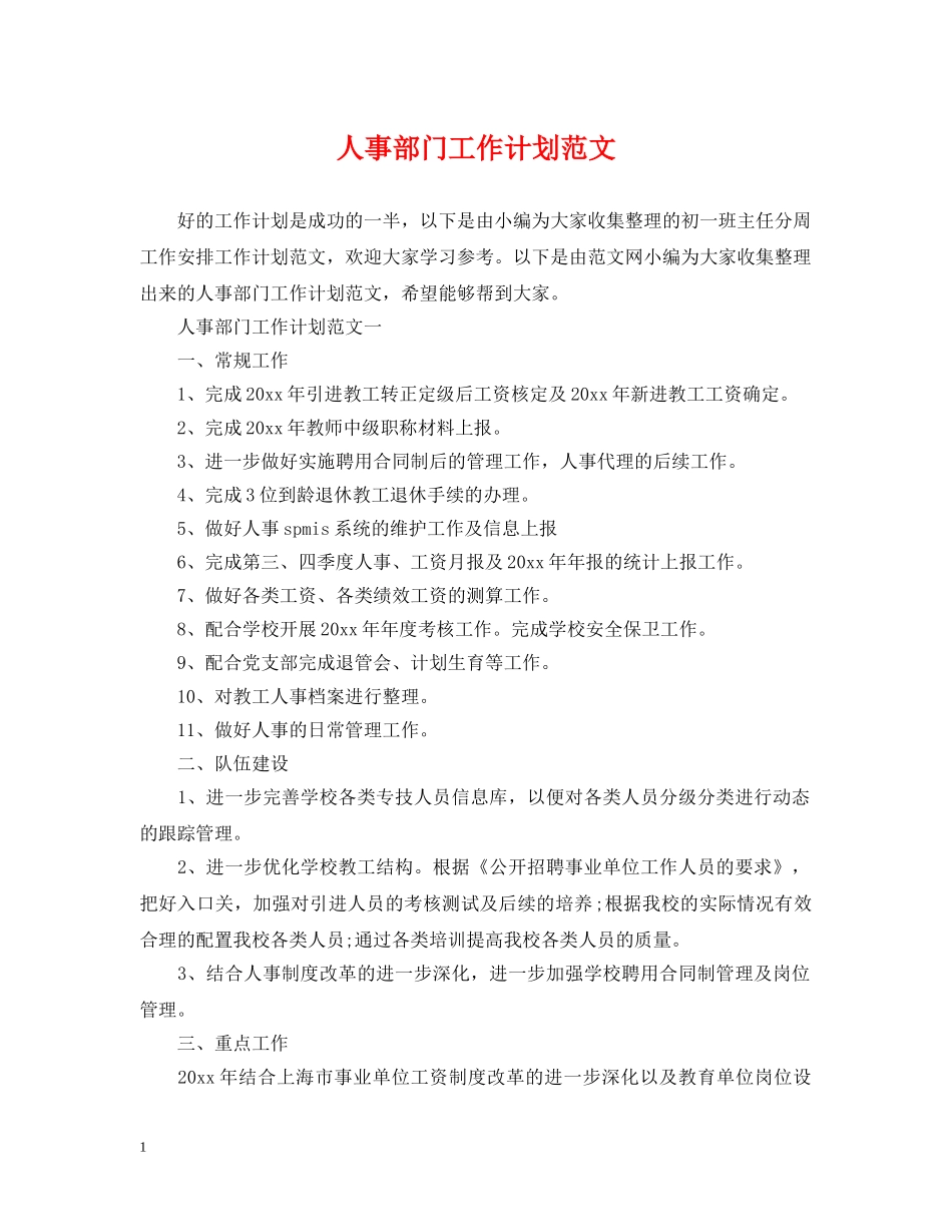 人事部门工作计划范文 _第1页