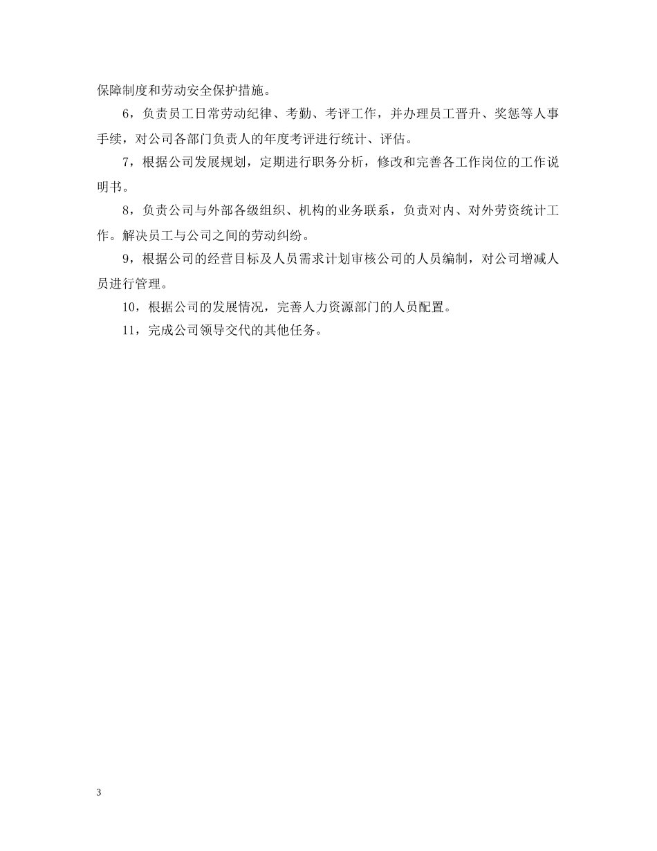 人事部门工作计划范文 _第3页