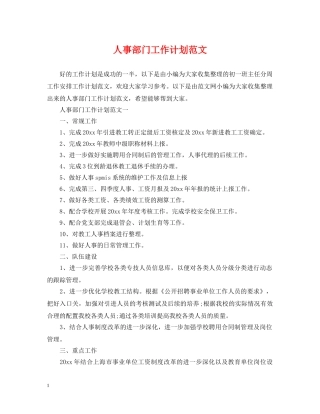 人事部门工作计划范文 