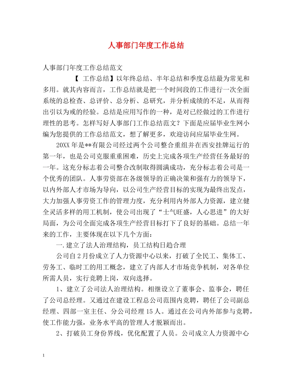 人事部门年度工作总结2 _第1页