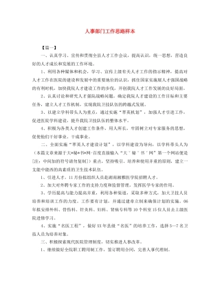 人事部门工作思路样本 
